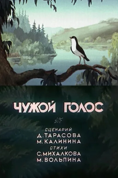 Чужой голос