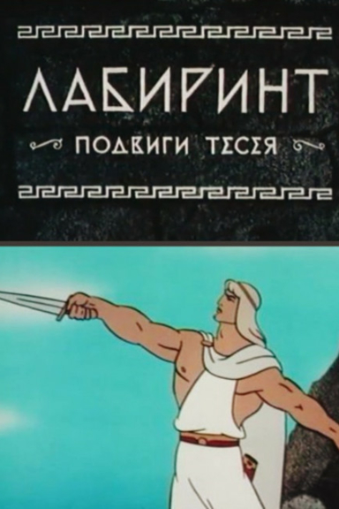 Лабиринт. Подвиги Тесея