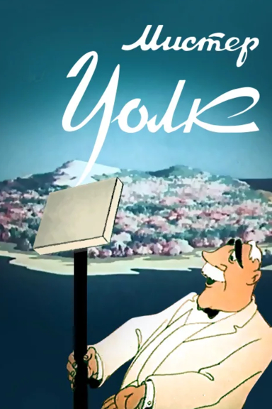 Мистер Уолк