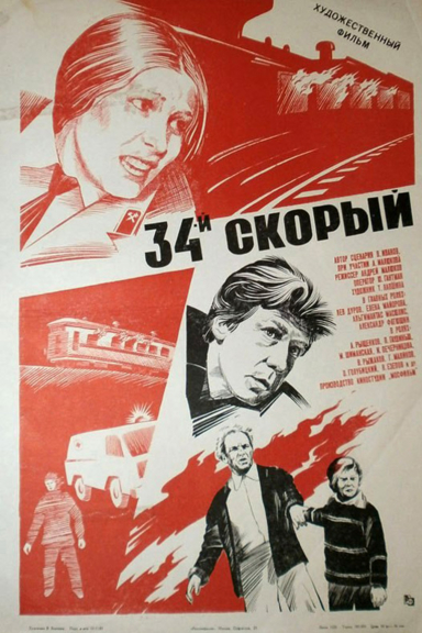 34-й скорый