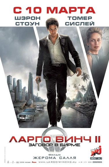 Ларго Винч 2: Заговор в Бирме