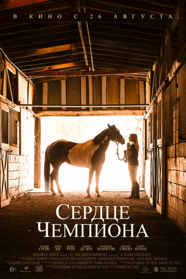 Сердце чемпиона