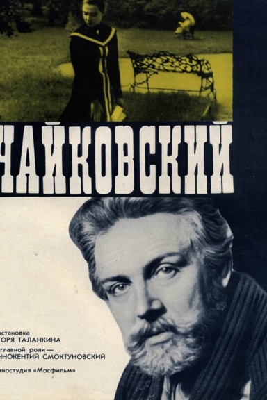 Чайковский