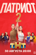 Патриот 2