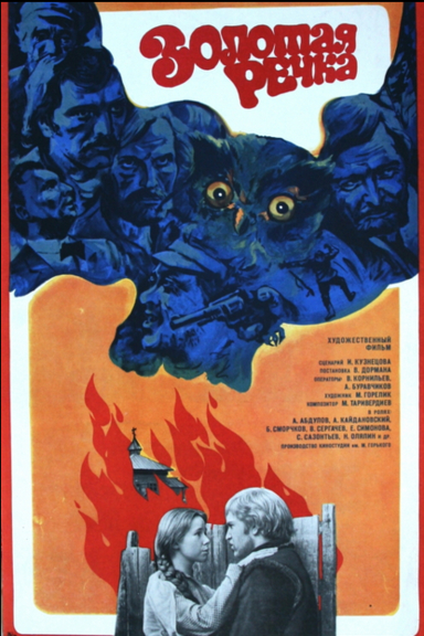 Золотая речка