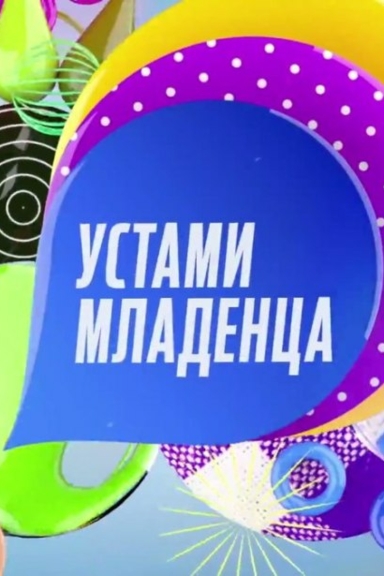 Устами младенца