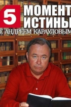 Момент истины