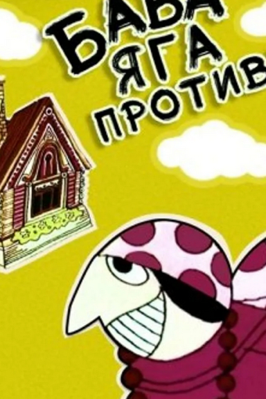 Баба Яга против!