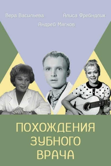 Похождения зубного врача