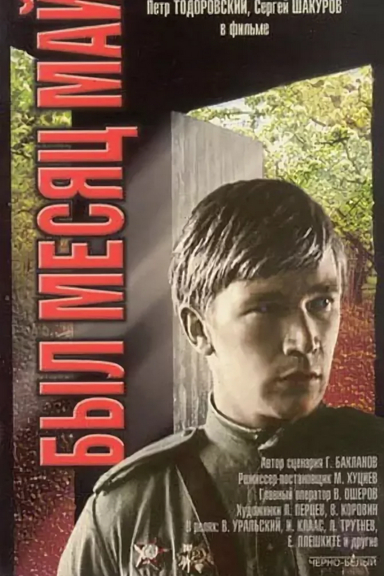 Был месяц май