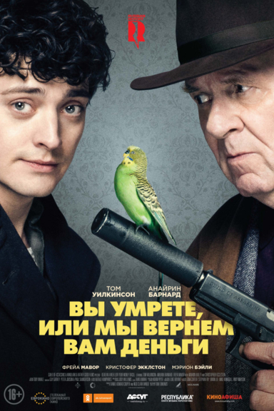 Вы умрете, или мы вернем вам деньги