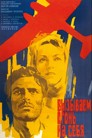 Вызываем огонь на себя