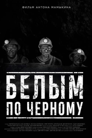 Белым по чёрному