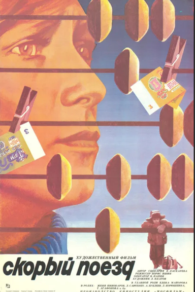 Скорый поезд