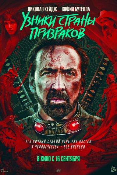 Узники страны призраков