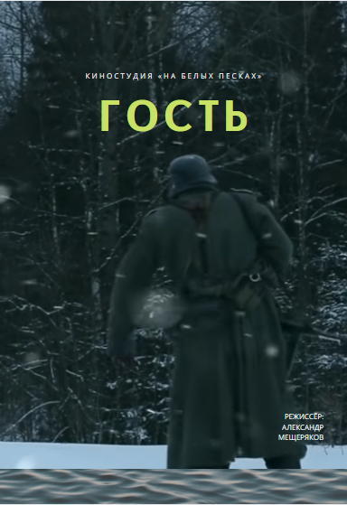 Гость