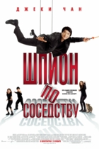 Шпион по соседству