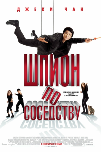 Шпион по соседству