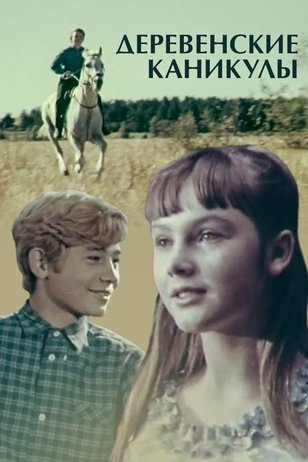 Деревенские каникулы