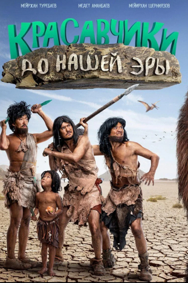 Красавчики до нашей эры
