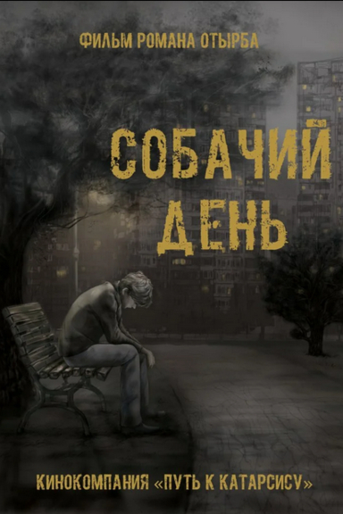 Собачий день