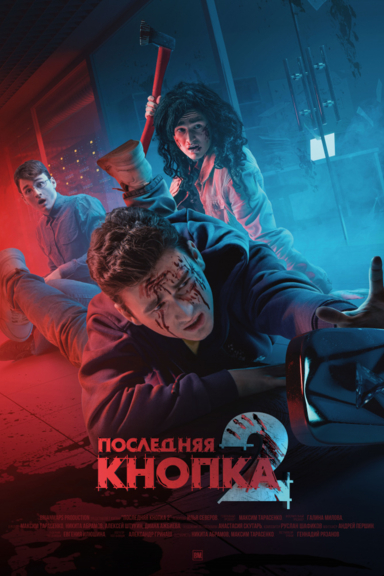 Последняя кнопка 2