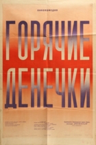 Горячие денечки