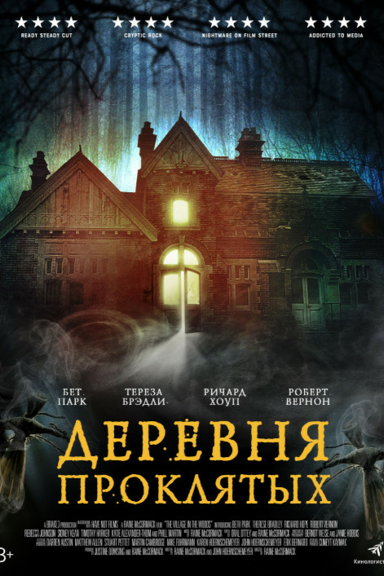 Деревня проклятых