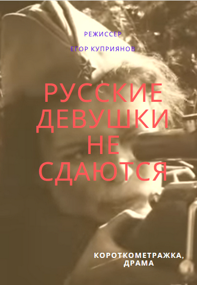 Русские девушки не сдаются