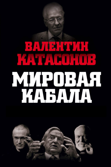 Мировая кабала