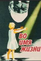 Во имя жизни