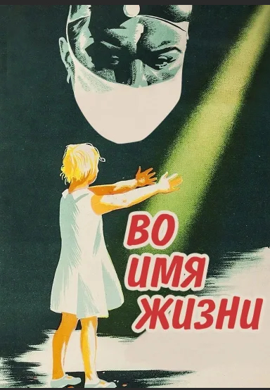 Во имя жизни