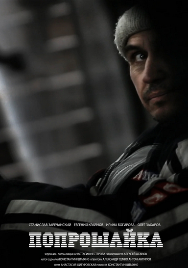 Попрошайка