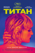 Титан