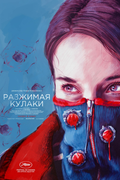 Разжимая кулаки