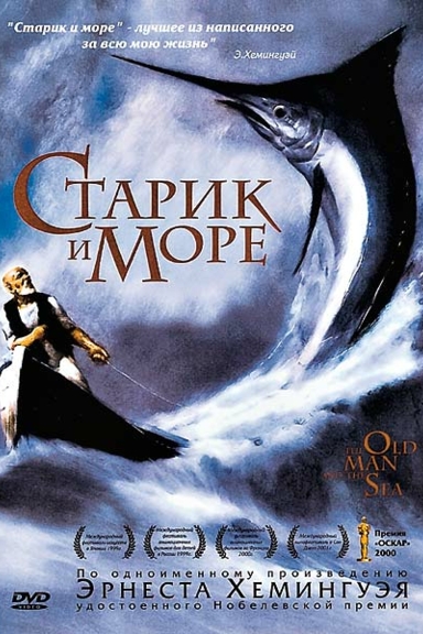 Старик и море