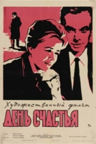 День счастья
