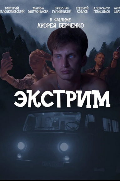 Экстрим