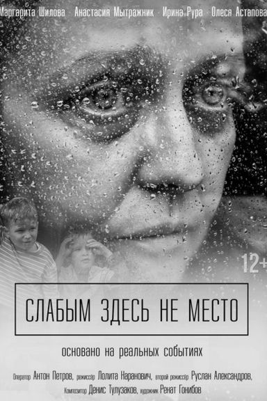 Слабым здесь не место