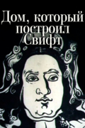 Дом, который построил Свифт