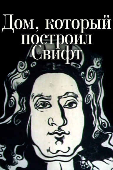 Дом, который построил Свифт