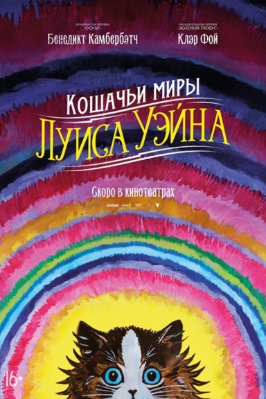Кошачьи миры Луиса Уэйна