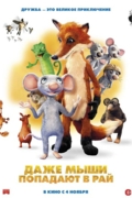 Даже мыши попадают в рай