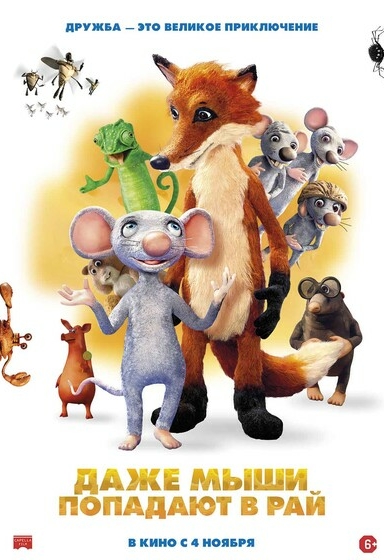 Даже мыши попадают в рай