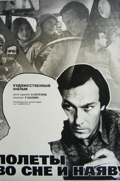 Полеты во сне и наяву