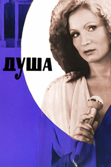 Душа
