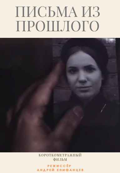 Письмо из прошлого