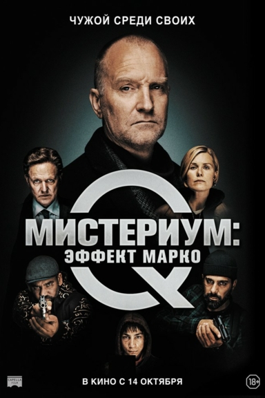Мистериум: Эффект Марко
