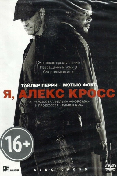 Я, Алекс Кросс