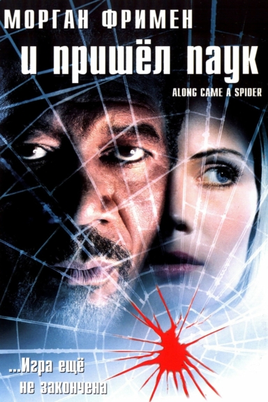 И пришел паук